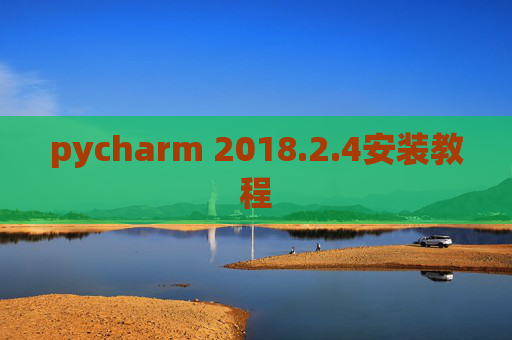 pycharm 2018.2.4安装教程